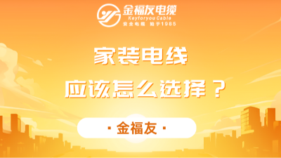 家裝電線應(yīng)該怎么選擇？
