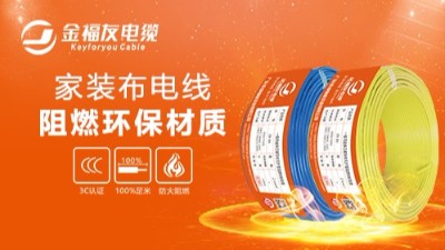 金福友電纜不忘初心，堅(jiān)持品質(zhì)！