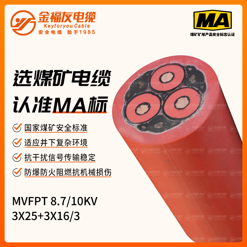 MVFPT礦用電纜（8.7/10kV）