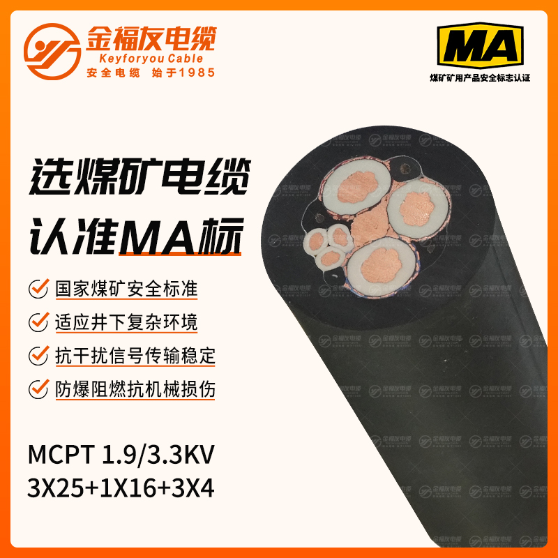 MCPT礦用電纜